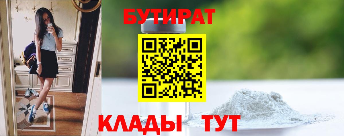 БУТИРАТ  Жигулёвск  БУТИРАТ бутик 