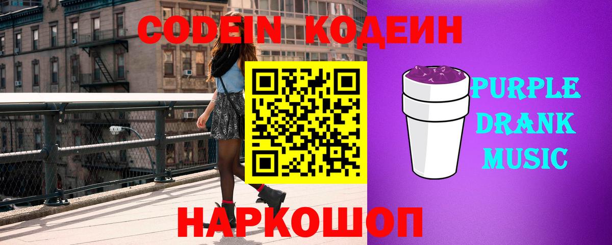 Codein Purple Drank Жигулёвск